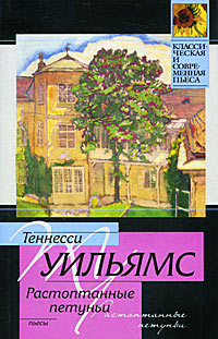 Книга Стеклянный зверинец Книга Стеклянный зверинец