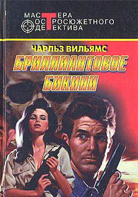 Книга Бриллиантовое бикини Книга Бриллиантовое бикини