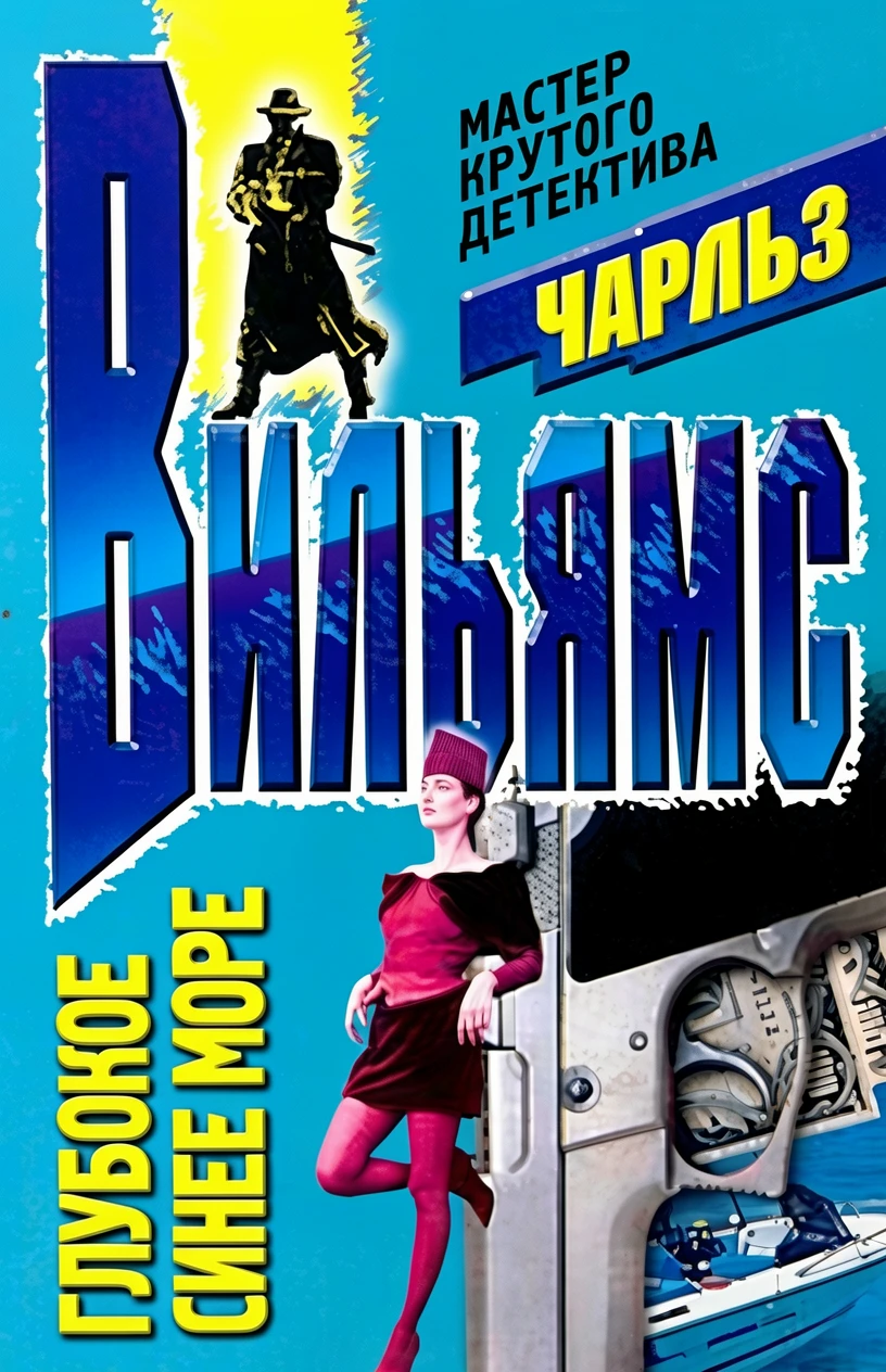 Книга Глубокое синее море