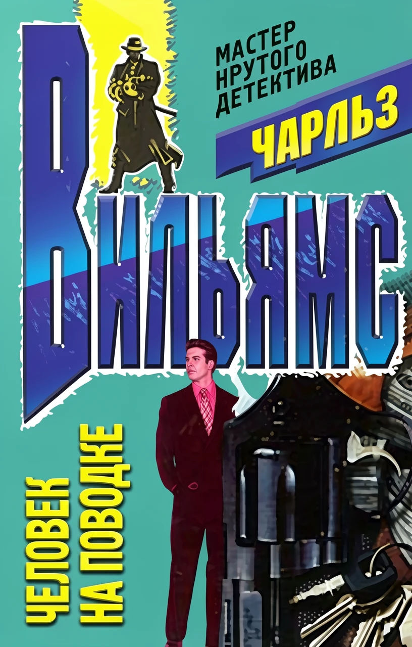 Книга Человек на поводке