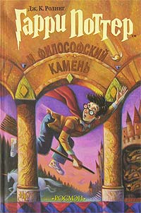 Книга Гарри Поттер и философский камень Книга Гарри Поттер и философский камень