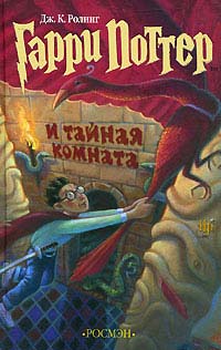 Книга Гарри Поттер и Тайная комната Книга Гарри Поттер и Тайная комната