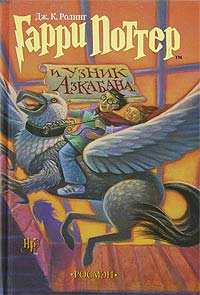 Книга Гарри Поттер и узник Азкабана Книга Гарри Поттер и узник Азкабана