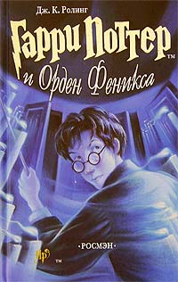 Книга Гарри Поттер и Орден Феникса Книга Гарри Поттер и Орден Феникса