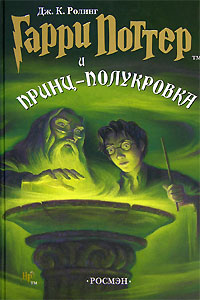 Книга Гарри Поттер и Принц-полукровка Книга Гарри Поттер и Принц-полукровка