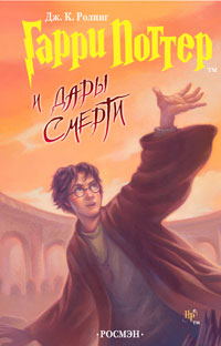 Книга Гарри Поттер и Дары Cмерти Книга Гарри Поттер и Дары Cмерти