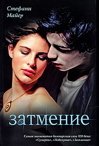 Книга Затмение