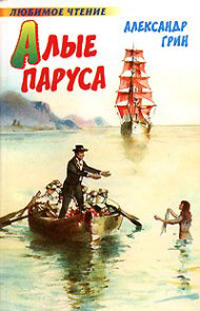 Книга Алые паруса Книга Алые паруса