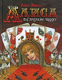 Книга Алиса в стране чудес Книга Алиса в стране чудес