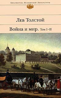 Книга Война и мир. Том 1-2 Книга Война и мир. Том 1-2