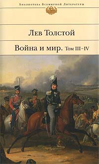 Книга Война и мир. Том 3-4 Книга Война и мир. Том 3-4