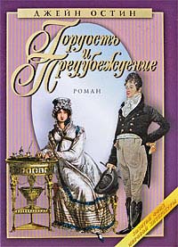 Книга Гордость и предубеждение Книга Гордость и предубеждение