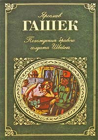 Книга Похождения бравого солдата Швейка Книга Похождения бравого солдата Швейка
