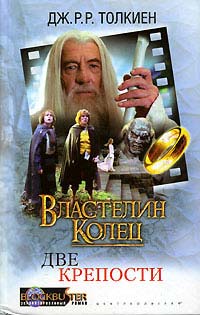 Книга Властелин Колец. Две крепости