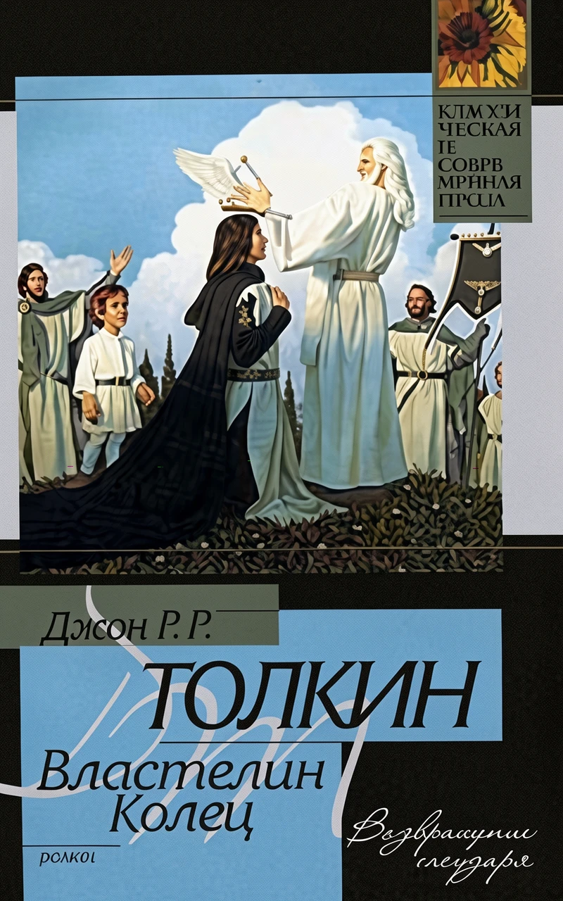 Книга Властелин Колец. Возвращение Государя