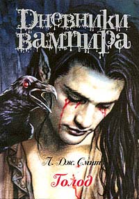 Книга Дневники вампира. Голод Книга Дневники вампира. Голод