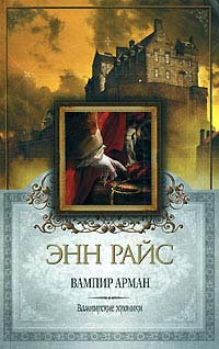Книга Вампир Арман Книга Вампир Арман