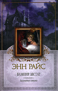 Книга Вампир Лестат Книга Вампир Лестат