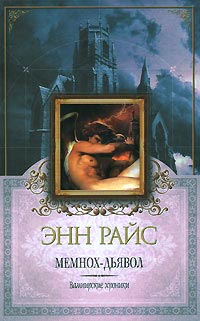 Книга Мемнох-дьявол Книга Мемнох-дьявол