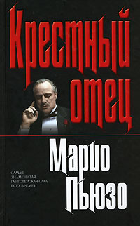 Книга Крестный отец Книга Крестный отец
