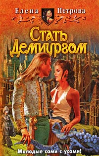Книга Стать Демиургом Книга Стать Демиургом