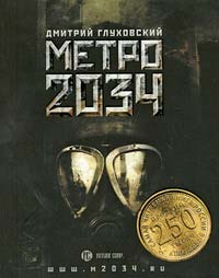 Книга Метро 2034 Книга Метро 2034