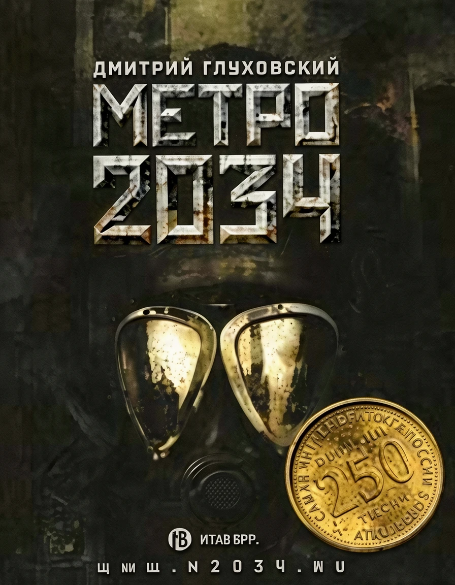 Книга Метро 2034