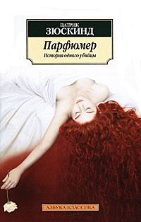 Книга Парфюмер. История одного убийцы Книга Парфюмер. История одного убийцы