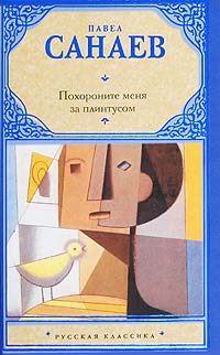 Книга Похороните меня за плинтусом Книга Похороните меня за плинтусом