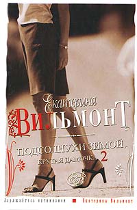 Книга Подсолнухи зимой. Крутая дамочка - 2