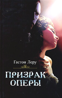 Книга Призрак Оперы Книга Призрак Оперы