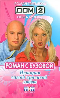 Книга Дом-2. Роман с Бузовой. История самой красивой любви Книга Дом-2. Роман с Бузовой. История самой красивой любви