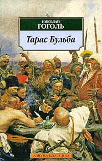 Книга Тарас Бульба Книга Тарас Бульба