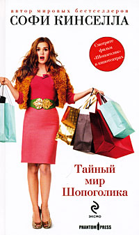 Книга Тайный мир Шопоголика Книга Тайный мир Шопоголика