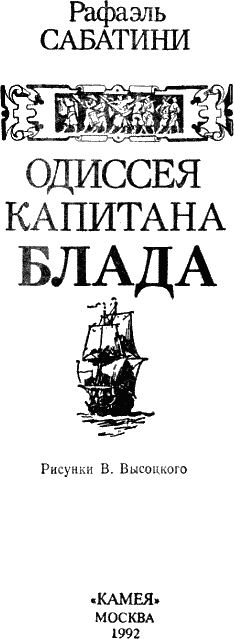 Иллюстрация к книге — Одиссея капитана Блада [Captain-Blood-01.png]