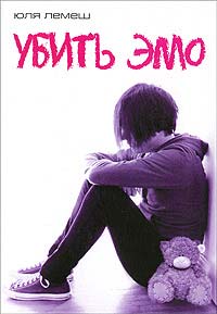 Книга Убить эмо Книга Убить эмо
