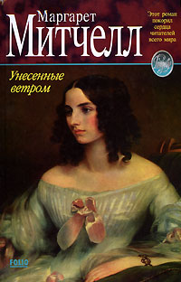 Книга Унесенные ветром. Том 1 Книга Унесенные ветром. Том 1