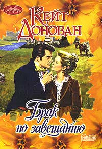 Книга Брак по завещанию Книга Брак по завещанию