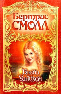 Книга Блейз Уиндхем Книга Блейз Уиндхем