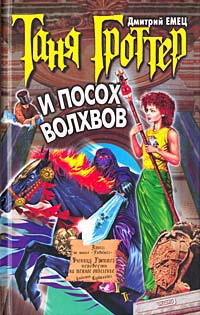 Книга Таня Гроттер и посох волхвов