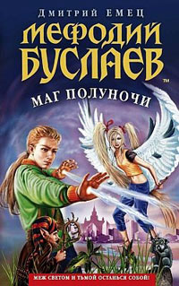 Книга Мефодий Буслаев. Маг полуночи