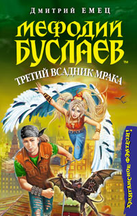 Книга Мефодий Буслаев. Третий всадник мрака