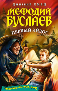 Книга Мефодий Буслаев. Первый эйдос