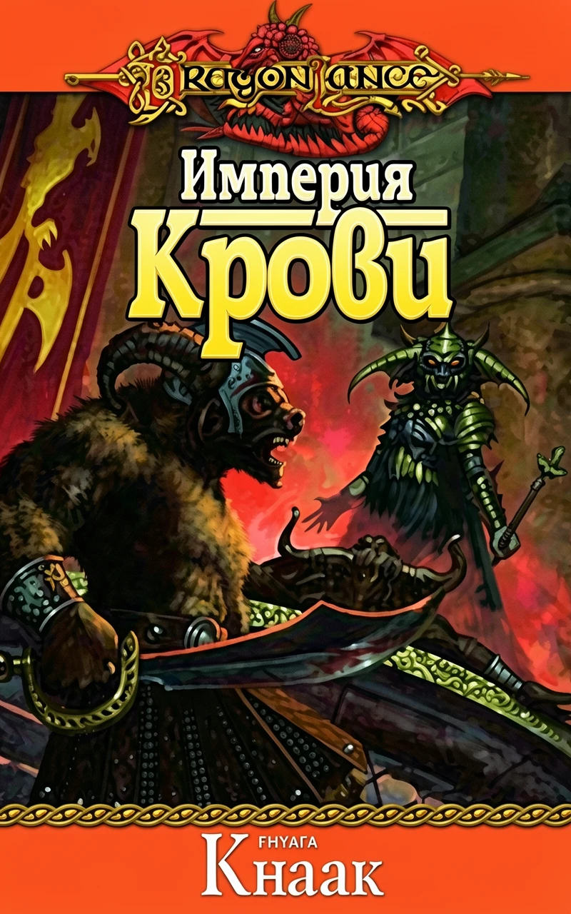 Книга Империя Крови