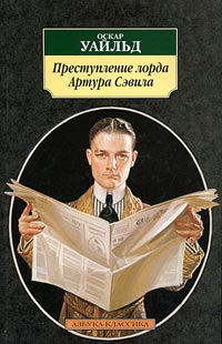 Книга Преступление лорда Артура Сэвила