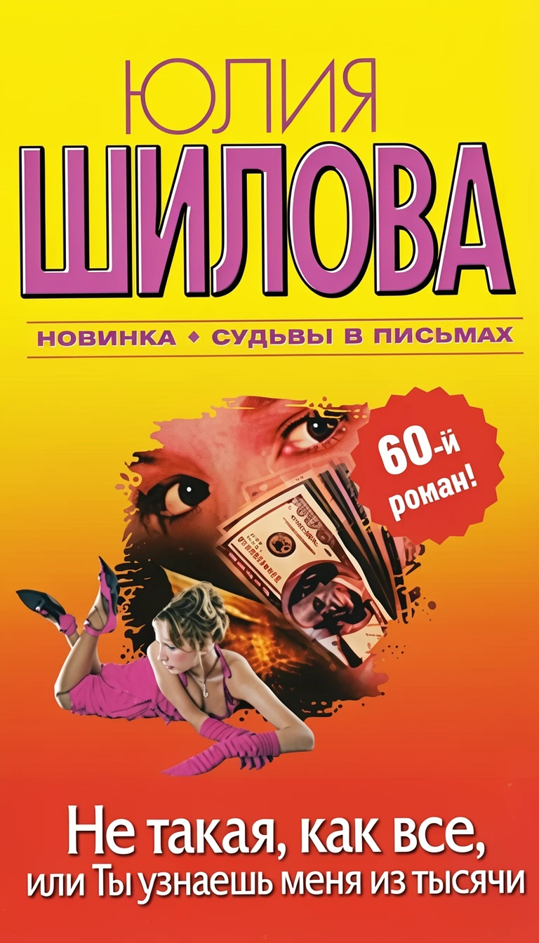 Книга Не такая, как все, или Ты узнаешь меня из тысячи