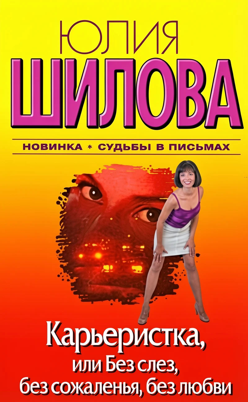 Книга Карьеристка, или Без слез, без сожаления, без любви