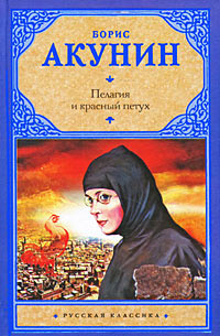 Книга Пелагия и красный петух Книга Пелагия и красный петух