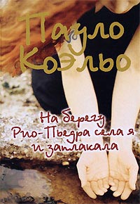 Книга На берегу Рио-Пьедра села я и заплакала Книга На берегу Рио-Пьедра села я и заплакала
