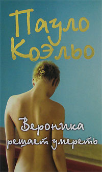 Книга Вероника решает умереть Книга Вероника решает умереть
